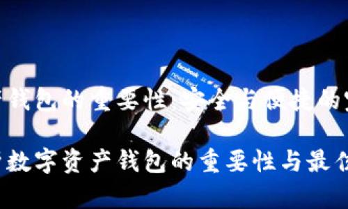 数字资产钱包的重要性：安全与便捷的完美结合

深度解析数字资产钱包的重要性与最佳实践