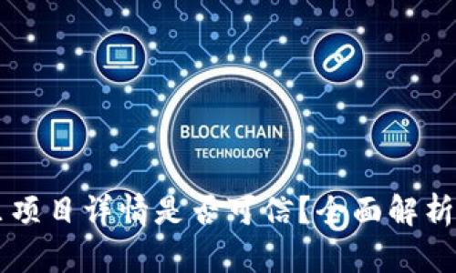 TPWallet里项目详情是否可信？全面解析与判断方法