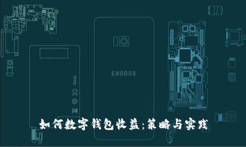 如何数字钱包收益：策略与实践