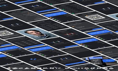 币安以太坊提现到TP Wallet的详细指南