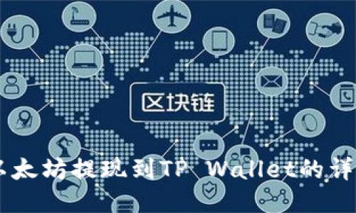 币安以太坊提现到TP Wallet的详细指南