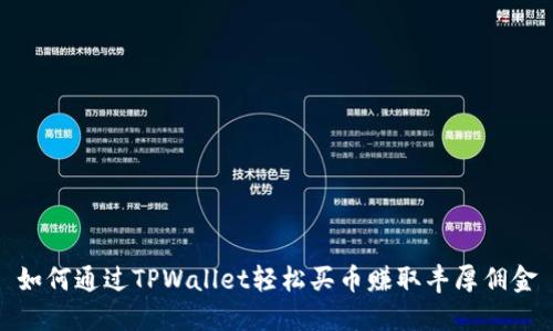 如何通过TPWallet轻松买币赚取丰厚佣金
