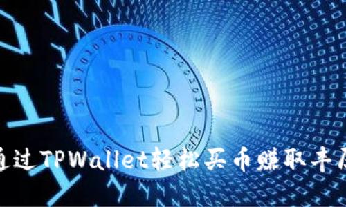 如何通过TPWallet轻松买币赚取丰厚佣金