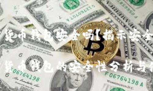 西瓜视频加密货币钱包安全吗？揭示安全性与使用技巧

西瓜视频加密货币钱包的安全性分析与使用指导