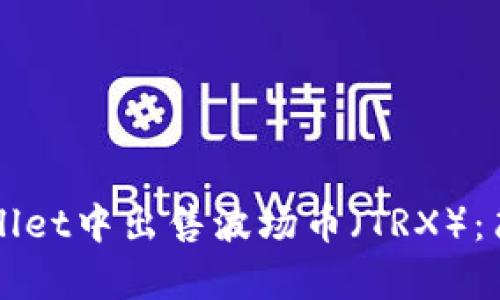 如何在TPWallet中出售波场币（TRX）：简单步骤指南