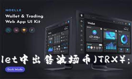 如何在TPWallet中出售波场币（TRX）：简单步骤指南