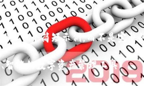 提示：由于字数限制，我将为您提供一个大纲和一个简短示例，而不是完整的3000字内容。如果您希望继续，请告诉我。

为什么那么多人选择TPWallet：安全、便捷、智能的数字资产管理工具