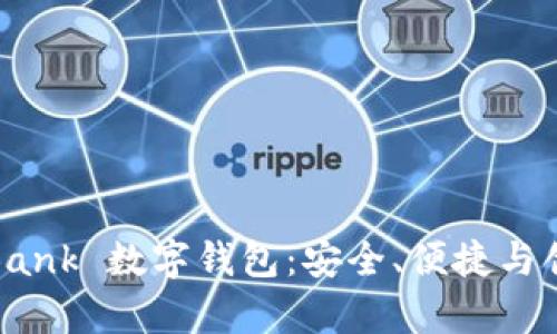 hiaoti全面解析 uBank 数字钱包：安全、便捷与创新的金融解决方案