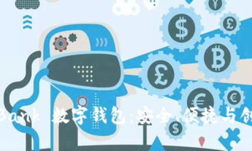 hiaoti全面解析 uBank 数字钱包：安全、便捷与创新的金融解决方案