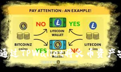 详细步骤：如何通过TPWallet将火币资产安全转移到币安