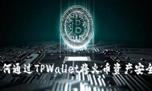 详细步骤：如何通过TPWallet将火币资产安全转移到币安