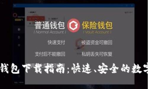 农行DCEP数字钱包下载指南：快速、安全的数字货币使用体验