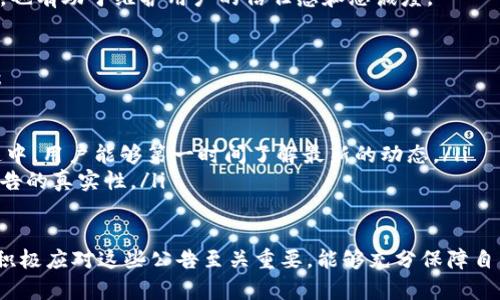 在这个快速变化的数字货币与区块链行业中，各大项目和平台发布公告已经成为常态。TPWallet作为一款重要的钱包应用，其公告的内容对用户、开发者以及投资者来说都是至关重要的。那么，TPWallet发布的公告究竟意味着什么呢？在深入理解之前，我们需要对TPWallet及其功能有一个基本的了解。

什么是TPWallet？
TPWallet是一个多链钱包，旨在为用户提供安全、便利的数字资产管理服务。它支持多种主流区块链，包括以太坊、比特币和一些热门的DeFi项目。用户可以通过TPWallet轻松存储、转账和交易他们的数字资产。
除了基本的钱包功能，TPWallet还提供了一些附加服务，比如与去中心化金融（DeFi）协议的集成，为用户提供流动性挖矿和借贷等机会。这使得TPWallet不仅仅是一个简单的储存工具，而是一个全面的数字资产管理平台。

TPWallet公告的主要内容
TPWallet发布的公告通常涉及产品更新、功能新增、安全警告或市场活动等内容。例如，当TPWallet推出新的功能时，公告会详细说明该功能的使用方法和优势。这不仅有助于用户更好地理解和使用TPWallet，还能增强用户对于平台的信任和粘性。
如果公告是关于安全性的，用户就需要特别注意，因为这可能涉及到他们资产的安全保障。比如，公告可能会提醒用户避免某些安全隐患，或者建议用户定期更新他们的安全设置。

TPWallet公告的影响
每一份公告都可能对TPWallet的用户群体产生不同程度的影响。比如，当宣布新功能时，可能会吸引更多的新用户加入，同时也会鼓励老用户进行更频繁的使用。而如果公告涉及到安全问题，则可能会导致用户的恐慌，从而影响他们的使用频率和资产流动性。
因此，认真解析和理解这些公告对于用户来说是非常重要的，能够帮助他们做出合适的决策，保护自己的数字资产。

用户该如何应对TPWallet的公告？
面对TPWallet发布的公告，用户首先应该保持冷静，充分理解公告的内容和意义。如果公告涉及技术更新或新功能的推出，用户可以借此机会去了解这些新功能，并在平台上进行尝试。
如果公告是关于安全的，那么用户则需要立即检查自己账户的安全设置，确保启用了双重验证、复杂密码等安全措施。此外，保持对官方渠道的关注，以获取关于未来公告的信息，也是一种明智的选择。

相关问题讨论

TPWallet的公告频率如何？
TPWallet的公告频率往往与其产品更新以及行业动态息息相关。团队在推出新功能或进行重要更新时，会及时发布公告，以确保用户能够及时掌握最新信息。对于新用户或者对TPWallet感兴趣的用户来说，关注官方的公告是非常有必要的，可以帮助他们避免错过关键的更新和活动。
通常来说，TPWallet会在重大节日期间、市场活动启动前夕或者重要技术升级完成时发布公告。这不仅有利于用户及时更新信息，也有助于维护用户的信任感和忠诚度。

如何识别TPWallet公告的真实性？
在如今这个信息高度发达的时代，真假信息层出不穷。为了确保自己接收到的公告信息为真实可信，用户可以采取以下几种方式：
ul
    li查阅官方网站：TPWallet的官方网站通常会及时发布公告，用户可以直接访问该网站进行查证。/li
    li关注官方社交媒体：除了官网，TPWallet的Twitter、Telegram等社交媒体账号也是获取官方信息的重要途径。在这些渠道中，用户能够第一时间了解最新的动态。/li
    li与社区互动：数字货币社区通常很活跃，用户可以通过论坛和社交平台与其他用户交流，互相获取信息和反馈，从而验证公告的真实性。/li
/ul

综上所述，TPWallet发布的公告不仅仅是一纸通知，它包含了关于产品更新、安全提示和使用建议的重要信息。作为用户，了解并积极应对这些公告至关重要，能够充分保障自身在这个快速发展的数字货币世界中的权益和资产安全。