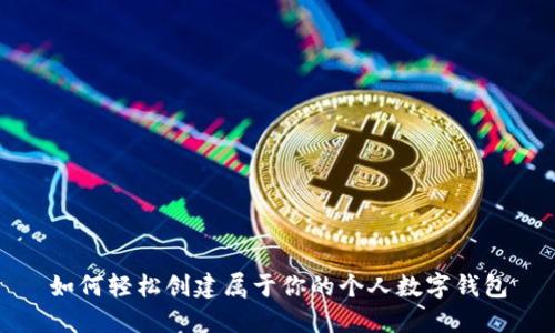 如何轻松创建属于你的个人数字钱包