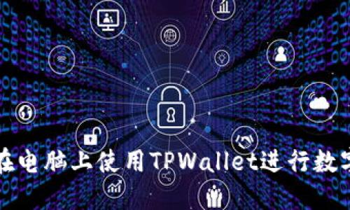 如何轻松在电脑上使用TPWallet进行数字资产管理