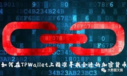 如何在TPWallet上精准寻找合适的加密货币