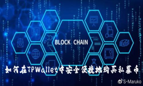 如何在TPWallet中安全便捷地购买私募币