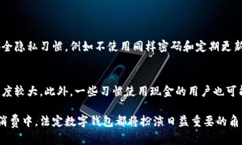 法定数字钱包深入解析：安全、便捷与未来展望

数字钱包, 法定货币, 金融科技, 安全性/guanjianci

什么是法定数字钱包？
法定数字钱包简单来说，就是一种以法定货币为基础的数字支付工具。随着科技的迅猛发展，越来越多的国家开始探索和部署数字货币，而法定数字钱包则是连接传统金融与新兴数字经济的重要桥梁。用户可以通过数字钱包进行安全、便捷的资金存储、转账和消费，让生活变得更加高效。

法定数字钱包的安全性
安全性是使用法定数字钱包的首要考量因素。许多人担心数字钱包可能遭受网络攻击或数据泄露，从而导致资产损失。为了确保安全，许多数字钱包配备了先进的加密技术和多重身份验证机制。比如，一些数字钱包要求用户在登录时输入密码、接收短信验证码，甚至使用生物识别技术，如指纹或面部识别。
除了技术防护，用户自身的安全意识也至关重要。比如，使用强密码、不随意分享个人信息、定期更新软件等都是有效保护数字资产的好习惯。

法定数字钱包的便捷性
与传统的支付方式相比，法定数字钱包在便捷性上有着显著优势。用户无论在何时何地，只需凭借智能手机或其他设备，就能轻松完成支付和转账。更重要的是，许多商家已经开始接受数字钱包支付，用户在购物时只需一扫二维码，便可以完成交易，大大提高了支付效率。
此外，法定数字钱包通常还配备多种实用功能，比如账单管理、消费记录和预算规划，帮助用户更智能地管理个人财务，提高生活的便捷性与效率。

法定数字钱包的未来展望
随着数字经济的迅猛发展，法定数字钱包的应用前景被广泛看好。未来，我们可能会看到越来越多的国家正式推出自己的数字货币，并通过法定数字钱包实现无缝支付和资金转移。
此外，法定数字钱包的应用场景将更加丰富。除了日常购物支付，我们还可能在更多领域看到它的身影，比如在线投资、跨境支付、甚至是在社交媒体上的小额交易等。

法定数字钱包与传统支付方式的对比
法定数字钱包和传统支付方式（如现金和银行卡）相比，各有优劣。传统支付方式安全稳定，广泛被接受，但在速度和便捷性上较为欠缺。而法定数字钱包不仅速度快、操作便捷，但新技术的普及仍需时间，用户的接受程度也起着重要作用。
许多人选择将两者结合使用，这样可以在保证安全的同时，享受到最新科技带来的便利。不过，一定要注意选择信誉良好的数字钱包，以防潜在的风险。

法定数字钱包的使用场景
法定数字钱包的应用场景十分广泛，涵盖了生活的方方面面。比如，在日常生活中，用户可以通过数字钱包轻松支付购物款项，无论是在超市、餐馆还是网购平台；在旅游时，用户可以通过数字钱包方便地进行外币兑换，减少现金携带的麻烦；而在金融投资领域，数字钱包则可以为用户提供便捷的投资渠道和管理工具。

如何选择合适的法定数字钱包？
面对市场上众多的法定数字钱包，怎么选择合适的产品呢？首先，用户需要关注钱包的安全性，包括其加密技术和身份验证机制。其次，便捷性也是选择时的重要考量，钱包的界面是否友好，操作是否简单，都是选择的重要因素。此外，用户还应关注钱包支持的货币种类和使用场景，确保能够满足自己的需求。

常见问题解答

h41. 法定数字钱包的资金安全吗？/h4
选择正规、知名的数字钱包品牌可以大大提高资金的安全性。许多钱包提供多重保护措施来防止盗窃和诈骗。同时，用户也需要维护良好的安全隐私习惯，例如不使用同样密码和定期更新密码。

h42. 法定数字钱包适合所有人吗？/h4
虽然法定数字钱包的便捷性和安全性吸引了许多用户，但并不意味着它们适合所有人。比如，对数字技术不太熟悉的用户，可能会觉得使用难度较大。此外，一些习惯使用现金的用户也可能会对数字钱包持保留态度。不过，在不断的技术进步和普及下，数字钱包的使用门槛正在逐渐降低，未来可能会吸引更多的人加入使用行列。

通过以上对法定数字钱包的全面解析，我们可以看到它在现代生活中的重要性，以及如何选择和使用它。无论是在提升生活质量还是在日常消费中，法定数字钱包都将扮演日益重要的角色。