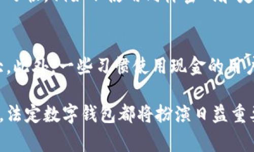 法定数字钱包深入解析：安全、便捷与未来展望

数字钱包, 法定货币, 金融科技, 安全性/guanjianci

什么是法定数字钱包？
法定数字钱包简单来说，就是一种以法定货币为基础的数字支付工具。随着科技的迅猛发展，越来越多的国家开始探索和部署数字货币，而法定数字钱包则是连接传统金融与新兴数字经济的重要桥梁。用户可以通过数字钱包进行安全、便捷的资金存储、转账和消费，让生活变得更加高效。

法定数字钱包的安全性
安全性是使用法定数字钱包的首要考量因素。许多人担心数字钱包可能遭受网络攻击或数据泄露，从而导致资产损失。为了确保安全，许多数字钱包配备了先进的加密技术和多重身份验证机制。比如，一些数字钱包要求用户在登录时输入密码、接收短信验证码，甚至使用生物识别技术，如指纹或面部识别。
除了技术防护，用户自身的安全意识也至关重要。比如，使用强密码、不随意分享个人信息、定期更新软件等都是有效保护数字资产的好习惯。

法定数字钱包的便捷性
与传统的支付方式相比，法定数字钱包在便捷性上有着显著优势。用户无论在何时何地，只需凭借智能手机或其他设备，就能轻松完成支付和转账。更重要的是，许多商家已经开始接受数字钱包支付，用户在购物时只需一扫二维码，便可以完成交易，大大提高了支付效率。
此外，法定数字钱包通常还配备多种实用功能，比如账单管理、消费记录和预算规划，帮助用户更智能地管理个人财务，提高生活的便捷性与效率。

法定数字钱包的未来展望
随着数字经济的迅猛发展，法定数字钱包的应用前景被广泛看好。未来，我们可能会看到越来越多的国家正式推出自己的数字货币，并通过法定数字钱包实现无缝支付和资金转移。
此外，法定数字钱包的应用场景将更加丰富。除了日常购物支付，我们还可能在更多领域看到它的身影，比如在线投资、跨境支付、甚至是在社交媒体上的小额交易等。

法定数字钱包与传统支付方式的对比
法定数字钱包和传统支付方式（如现金和银行卡）相比，各有优劣。传统支付方式安全稳定，广泛被接受，但在速度和便捷性上较为欠缺。而法定数字钱包不仅速度快、操作便捷，但新技术的普及仍需时间，用户的接受程度也起着重要作用。
许多人选择将两者结合使用，这样可以在保证安全的同时，享受到最新科技带来的便利。不过，一定要注意选择信誉良好的数字钱包，以防潜在的风险。

法定数字钱包的使用场景
法定数字钱包的应用场景十分广泛，涵盖了生活的方方面面。比如，在日常生活中，用户可以通过数字钱包轻松支付购物款项，无论是在超市、餐馆还是网购平台；在旅游时，用户可以通过数字钱包方便地进行外币兑换，减少现金携带的麻烦；而在金融投资领域，数字钱包则可以为用户提供便捷的投资渠道和管理工具。

如何选择合适的法定数字钱包？
面对市场上众多的法定数字钱包，怎么选择合适的产品呢？首先，用户需要关注钱包的安全性，包括其加密技术和身份验证机制。其次，便捷性也是选择时的重要考量，钱包的界面是否友好，操作是否简单，都是选择的重要因素。此外，用户还应关注钱包支持的货币种类和使用场景，确保能够满足自己的需求。

常见问题解答

h41. 法定数字钱包的资金安全吗？/h4
选择正规、知名的数字钱包品牌可以大大提高资金的安全性。许多钱包提供多重保护措施来防止盗窃和诈骗。同时，用户也需要维护良好的安全隐私习惯，例如不使用同样密码和定期更新密码。

h42. 法定数字钱包适合所有人吗？/h4
虽然法定数字钱包的便捷性和安全性吸引了许多用户，但并不意味着它们适合所有人。比如，对数字技术不太熟悉的用户，可能会觉得使用难度较大。此外，一些习惯使用现金的用户也可能会对数字钱包持保留态度。不过，在不断的技术进步和普及下，数字钱包的使用门槛正在逐渐降低，未来可能会吸引更多的人加入使用行列。

通过以上对法定数字钱包的全面解析，我们可以看到它在现代生活中的重要性，以及如何选择和使用它。无论是在提升生活质量还是在日常消费中，法定数字钱包都将扮演日益重要的角色。