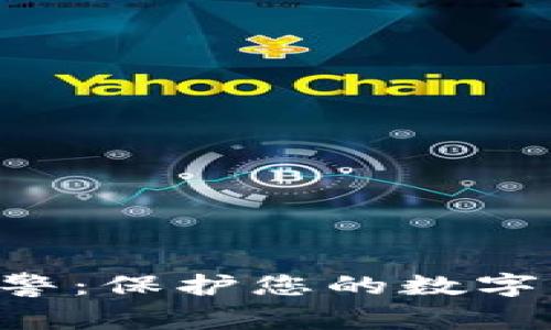 区块链钱包安全预警：保护您的数字资产，谨防黑客攻击