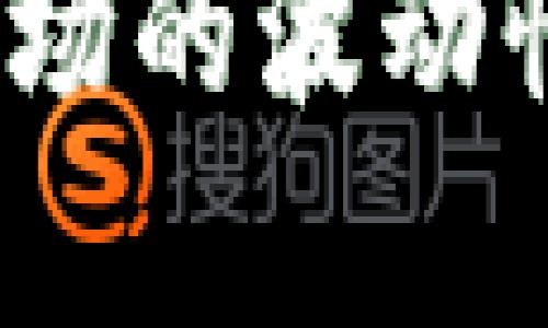    在TPWallet里如何轻松赚取TRX：简单实用的方法与技巧 / 

 guanjianci  TPWallet, 赚取TRX, TRX技巧, 区块链收益  /guanjianci 

什么是TPWallet？
TPWallet是一款功能强大的数字钱包，专注于为用户提供安全、便捷的加密货币管理服务。它特别支持TRON网络，用户可以在这里存储、交易和管理TRX代币。TPWallet不仅提供了基本的加密货币存储功能，还提供了诸多增值服务，让用户能够利用自己的资产赚取更多的收益。

如何在TPWallet中赚取TRX
在TPWallet中赚取TRX并不像想象中那么复杂。通过聪明的投资与管理策略，用户可以有效地提高自己的收益。以下是一些实用的方法与技巧：

h41. 参与TRON网络的质押/h4
质押（Staking）是通过将你的加密货币锁定在网络中来获得奖励的一种方式。在TPWallet中，你可以选择将你的TRX质押到TRON网络中，从而赚取更多的TRX作为奖励。这种方式不仅能让你手中的TRX保持流动性，同时同样也能为网络的安全性提供支持。

h42. 参与去中心化交易所（DEX）/h4
去中心化交易所是当前数字货币交易的一大热点。在TPWallet中，你可以找到许多去中心化交易平台，参与交易对的流动性池（Liquidity Pools）。通过为流动性池提供流动性，你将能够获得交易手续费的分成，同时还可以赚取额外的收益。

h43. 参与TRON生态项目/h4
TRON拥有丰富的生态系统，其中许多项目都提供奖励机制。你可以关注一些去中心化应用（DApp）或者游戏，通过参与它们的活动、完成任务或交易获得TRX奖励。这不仅是一个赚取TRX的方式，也能让你更加深入地了解TRON的生态。

h44. 使用TPWallet的投资工具/h4
TPWallet内有许多投资工具和服务，帮助用户找到适合自己的投资项目。通过这些工具，你能够获得更明智的投资建议，选择更具潜力的项目，从而提升自己的盈利空间。甚至还能通过这些工具进行资产组合管理，更好地平衡风险和收益。

如何选择合适的投资项目？
选择合适的投资项目对于赚取TRX至关重要。以下是一些建议，帮助你在选项目时更加游刃有余：

h41. 进行基础调查/h4
无论你对哪个项目感兴趣，都需要进行充分的研究。通过阅读白皮书、查看团队背景、了解项目的技术实现及目标等，确保你充分了解该项目的价值和前景。

h42. 关注社区动态/h4
大多数成功的项目都有活跃的社区。通过参与项目的社交媒体、论坛或其他平台，能够帮助你获得最新信息，了解项目的进展和社区的反馈。这些信息能给你的投资决策提供重要参考。

h43. 不要盲目跟风/h4
金融投资中跟风往往会导致不必要的亏损。即使是热门项目，也有可能存在潜在风险。仔细分析后再决定是否投入，而不是单纯依据他人的意见。

h44. 分散投资风险/h4
不将所有的资金都投入到一个项目中，应该学会合理分散投资，不同项目互为补充，能有效降低总体风险。分散投资不仅能降低损失的可能性，还能为你打开更多的收益渠道。

如何提高你的质押收益？
质押虽然能带来稳定的收益，但你也可以通过一些方式提高质押的收益率：

h41. 选择合适的质押节点/h4
在TRON网络中，有很多质押节点可供选择。不同的节点可能提供不同的奖励机制。选择信誉好、收益高的节点，可有效提升质押收益。在选择时不要只看收益率，还要关注节点的稳定性和社区反馈。

h42. 避免频繁兑换/h4
频繁的兑换和转移资产会造成不必要的手续费和时间成本。在决定质押之前，考虑好自己的资产配置，尽量保持稳定。长时间的质押会使你的收益更为可观。

h43. 定期评估与调整/h4
市场变化很快，定期评估自己的质押策略是否仍然有效是十分重要的。如果发现某个节点的收益下降，及时找到替代方案。这种灵活调整的能力能够极大增加你的收益。

总结
在TPWallet中赚TRX并没有想象中那么困难，掌握一些基本策略与技巧，你就能体会到其中的乐趣与收益。而在追求收益的同时，不要忘记风险管理，保持理性投资。希望这些内容能对你有所帮助，助你在数字货币的旅途中获得丰厚的收益。

常见问题

h4问题1：在TPWallet中质押TRX是否安全？/h4
质押TRX在TPWallet是安全的，但安全性不仅仅取决于钱包本身，更在于用户选择的质押节点和自身的安全防范措施。建议用户选择那些声誉良好的节点，同时保持个人的安全习惯，定期更改密码和启用双重认证等。

h4问题2：质押TRX的收益有保证吗？/h4
质押TRX的收益并没有固定保证，这主要取决于你所选择的质押节点和整个TRON网络的状态。尽管质押通常能带来一定的奖励，但市场的波动性仍然会影响你的实际收益。因此，做好风险评估和投资规划是非常重要的。