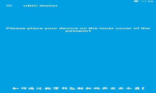 如何通过数字钱包轻松购买京东会员？