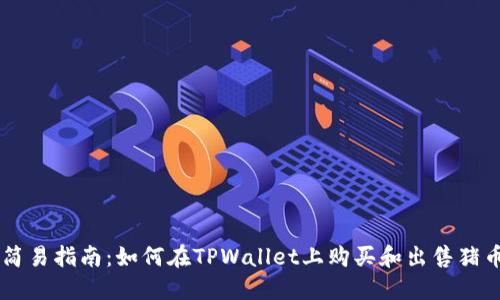 简易指南：如何在TPWallet上购买和出售猪币