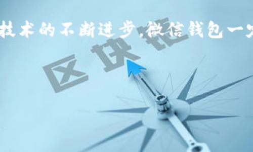 微信钱包：数字钱包的现代化典范

在当今这个科技高速发展的时代，数字钱包已经成为我们生活中不可或缺的工具。而微信钱包，作为中国人最常用的支付工具之一，完全可以归类为数字钱包。随着移动支付的普及，越来越多的人开始依赖微信钱包来处理日常的消费、转账和理财等事务。

那么，什么是数字钱包呢？数字钱包，顾名思义，就是一种以电子方式存储和管理资金的工具。它可以储存支付信息，如信用卡、借记卡、预付卡及相关的账户信息，用户只需通过手机或计算机即可随时随地进行支付。这些特点使得数字钱包在便利性和安全性上都优于传统的现金支付和银行卡支付。

微信钱包的出现，标志着这一支付方式进入了一个全新的时代。它不单纯是一个支付工具，更是一个社交平台，让人们可以方便地进行支付、收款、转账、理财以及购物。无论是在商家消费时支付，还是在朋友之间进行小额转账，微信钱包都展现了其独特的便捷性和实用性。

微信钱包如何运作？

微信钱包的运作机制相对复杂，但使用起来却是极其简单。用户只需绑定自己的银行卡或信用卡，便可以实现“扫一扫”或“收付款码”的操作，随时随地进行交易。从买杯咖啡到给朋友AA制，微信钱包无疑是当下年轻人最爱的支付方式。

此外，微信钱包还支持多种功能，比如消费记录查询、账单管理、零钱理财等等。用户可以通过手机轻松地查看自己每天的消费情况，及时了解自己的财务状况。而且，微信钱包的安全性也是相对较高的，采用多重加密机制，保障用户的资金安全。

微信钱包与其他数字钱包的对比

我们来看看微信钱包与其他数字钱包，如支付宝、Apple Pay、Google Pay等，在功能和使用场景上的比较。

首先，微信钱包的最大优势在于整合了社交与支付功能。用户不仅仅可以完成支付，还可以在聊天中直接进行转账，消除了许多手续的繁琐。而支付宝则相对侧重于购物和缴费等生活服务，虽然也可以进行社交，但其社交功能显然不如微信钱包丰富。

其次，从用户基础来看，微信钱包背靠着拥有数亿用户的社交平台微信，因此在使用人群上更具优势。相比之下，虽然支付宝的用户也非常庞大，但它的用户群体主要集中在电商消费上，较少参与到社交活动中。

微信钱包的未来发展趋势

近年来，随着国内外科技创新的加速，微信钱包也在不断升级和进化。我们可以预见，未来的微信钱包将会向更加智能化和多元化的方向发展。例如，基于人工智能的个性化助理可以根据用户的消费习惯，推荐最合适的金融产品和投资建议。

同时，随着区块链技术的崛起，微信钱包也可能会逐步向这一方向探索，集成更多安全性和透明度的数字货币支付功能。这不仅会增加用户的选择，还将推动整个支付行业的变革。

用户常见问题解答

h4问题一：微信钱包安全吗？/h4

关于安全性的问题，微信钱包采用了多种手段来保护用户的信息安全。例如，用户在使用微信钱包时需要设置密码，或者是采用生物识别技术，如指纹解锁、面部识别等。此外，微信钱包还对每一笔交易都进行加密，确保用户资金的安全性。然而，用户在使用过程中也要提高警惕，不轻易分享账号和密码信息，避免诈骗风险。

h4问题二：如何通过微信钱包理财？/h4

微信钱包内置了一些理财产品供用户选择，比如零钱理财、投资基金等，用户可以根据自身的风险承受能力进行选择。在旧版的零钱理财中，用户可以随时提取资金，灵活性较高。而如果选择定期理财产品，虽然收益相对稳定，但资金的流动性会受到影响。因此，用户在选择时需要权衡收益和流动性，根据自身财务状况来做出合理的决策。

总结

总的来说，微信钱包作为一种现代化的数字钱包，不仅方便了日常消费，还极大地提升了支付的安全性和效率。用户可以通过它实现多种功能，享受科技所带来的便利。未来，随着技术的不断进步，微信钱包一定会给我们带来更多惊喜与可能性。因此，无论你是刚开始接触微信钱包的新手，还是已经深度使用的老用户，都能够从中找到适合自己的使用方式，充分发挥出数字钱包的优势。

通过以上分析，我们不仅可以确认微信钱包确实属于数字钱包，而且也能更好地理解它的多种可能性和未来发展趋势。 

微信钱包：便捷安全的数字钱包选择