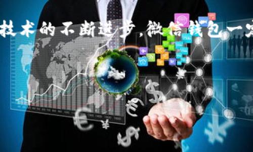 微信钱包：数字钱包的现代化典范

在当今这个科技高速发展的时代，数字钱包已经成为我们生活中不可或缺的工具。而微信钱包，作为中国人最常用的支付工具之一，完全可以归类为数字钱包。随着移动支付的普及，越来越多的人开始依赖微信钱包来处理日常的消费、转账和理财等事务。

那么，什么是数字钱包呢？数字钱包，顾名思义，就是一种以电子方式存储和管理资金的工具。它可以储存支付信息，如信用卡、借记卡、预付卡及相关的账户信息，用户只需通过手机或计算机即可随时随地进行支付。这些特点使得数字钱包在便利性和安全性上都优于传统的现金支付和银行卡支付。

微信钱包的出现，标志着这一支付方式进入了一个全新的时代。它不单纯是一个支付工具，更是一个社交平台，让人们可以方便地进行支付、收款、转账、理财以及购物。无论是在商家消费时支付，还是在朋友之间进行小额转账，微信钱包都展现了其独特的便捷性和实用性。

微信钱包如何运作？

微信钱包的运作机制相对复杂，但使用起来却是极其简单。用户只需绑定自己的银行卡或信用卡，便可以实现“扫一扫”或“收付款码”的操作，随时随地进行交易。从买杯咖啡到给朋友AA制，微信钱包无疑是当下年轻人最爱的支付方式。

此外，微信钱包还支持多种功能，比如消费记录查询、账单管理、零钱理财等等。用户可以通过手机轻松地查看自己每天的消费情况，及时了解自己的财务状况。而且，微信钱包的安全性也是相对较高的，采用多重加密机制，保障用户的资金安全。

微信钱包与其他数字钱包的对比

我们来看看微信钱包与其他数字钱包，如支付宝、Apple Pay、Google Pay等，在功能和使用场景上的比较。

首先，微信钱包的最大优势在于整合了社交与支付功能。用户不仅仅可以完成支付，还可以在聊天中直接进行转账，消除了许多手续的繁琐。而支付宝则相对侧重于购物和缴费等生活服务，虽然也可以进行社交，但其社交功能显然不如微信钱包丰富。

其次，从用户基础来看，微信钱包背靠着拥有数亿用户的社交平台微信，因此在使用人群上更具优势。相比之下，虽然支付宝的用户也非常庞大，但它的用户群体主要集中在电商消费上，较少参与到社交活动中。

微信钱包的未来发展趋势

近年来，随着国内外科技创新的加速，微信钱包也在不断升级和进化。我们可以预见，未来的微信钱包将会向更加智能化和多元化的方向发展。例如，基于人工智能的个性化助理可以根据用户的消费习惯，推荐最合适的金融产品和投资建议。

同时，随着区块链技术的崛起，微信钱包也可能会逐步向这一方向探索，集成更多安全性和透明度的数字货币支付功能。这不仅会增加用户的选择，还将推动整个支付行业的变革。

用户常见问题解答

h4问题一：微信钱包安全吗？/h4

关于安全性的问题，微信钱包采用了多种手段来保护用户的信息安全。例如，用户在使用微信钱包时需要设置密码，或者是采用生物识别技术，如指纹解锁、面部识别等。此外，微信钱包还对每一笔交易都进行加密，确保用户资金的安全性。然而，用户在使用过程中也要提高警惕，不轻易分享账号和密码信息，避免诈骗风险。

h4问题二：如何通过微信钱包理财？/h4

微信钱包内置了一些理财产品供用户选择，比如零钱理财、投资基金等，用户可以根据自身的风险承受能力进行选择。在旧版的零钱理财中，用户可以随时提取资金，灵活性较高。而如果选择定期理财产品，虽然收益相对稳定，但资金的流动性会受到影响。因此，用户在选择时需要权衡收益和流动性，根据自身财务状况来做出合理的决策。

总结

总的来说，微信钱包作为一种现代化的数字钱包，不仅方便了日常消费，还极大地提升了支付的安全性和效率。用户可以通过它实现多种功能，享受科技所带来的便利。未来，随着技术的不断进步，微信钱包一定会给我们带来更多惊喜与可能性。因此，无论你是刚开始接触微信钱包的新手，还是已经深度使用的老用户，都能够从中找到适合自己的使用方式，充分发挥出数字钱包的优势。

通过以上分析，我们不仅可以确认微信钱包确实属于数字钱包，而且也能更好地理解它的多种可能性和未来发展趋势。 

微信钱包：便捷安全的数字钱包选择