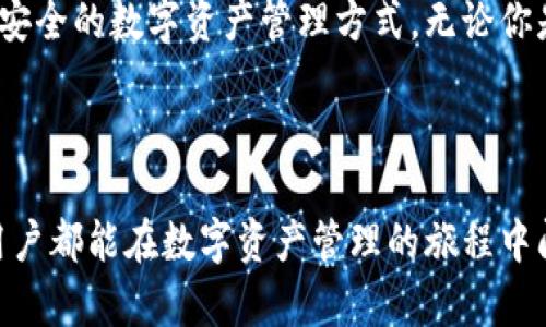   深入了解TPWallet中的ETH网络：保障安全与便捷的数字资产管理 / 

 guanjianci TPWallet, ETH, 数字资产, 钱包 /guanjianci 

引言：数字资产管理的新兴平台

在当今数字经济迅速发展的时代，数字资产的管理与安全已经成为亟待关注的话题。而TPWallet，作为一个新兴的多链钱包，不仅提供了强大的功能，还为用户的数字资产保驾护航。特别是在Ethereum（ETH）网络上，TPWallet又展现出了怎样的独特魅力呢？在本文中，我们将详细探讨TPWallet中的ETH网络所扮演的重要角色，帮助你更好地理解和使用这个平台。

什么是TPWallet？

TPWallet是一款支持多种区块链资产的移动钱包，兼容ERC20、BEP20等各种主流的数字货币。TPWallet不仅汇聚了不同的数字资产，更通过其简易的用户界面，让每个人都能轻松上手，无论你是新手还是有经验的区块链用户。条目化的信息与丰富的功能使得TPWallet在众多钱包中轻松脱颖而出。

ETH网络简介

Ethereum（ETH）是一个开源区块链平台，不同于比特币的货币属性，Ethereum更多地强调其智能合约和去中心化应用（DApp）的开发。ETH不仅是网络内的交易媒介，更是各种应用程序的基础，促进了区块链技术在各个行业的广泛应用。

为了使用户能够在TPWallet中操作和管理ETH，TPWallet特别了在Ethereum网络上的交互，确保用户可以便捷且安全地进行交易。

TPWallet中的ETH网络功能

在TPWallet中，ETH网络带来了以下几个核心功能：

1. **安全性**：TPWallet采取了多重安全措施，以确保用户的资金安全。无论是私钥的管理还是交易的加密，TPWallet始终把安全放在第一位。

2. **多链支持**：TPWallet不仅支持ETH，还能支持其他如BSC、Tron等多个链上的资产，用户不需频繁更换钱包，便可轻松管理自己的数字资产。

3. **快速交易**：在TPWallet上，使用ETH进行交易时，系统将为用户提供最佳的手续费设置，帮助用户在最短的时间内完成交易。

4. **易用的界面**：TPWallet的用户界面设计简约易懂，用户无需深入的技术背景也能轻松上手，快速了解如何进行ETH交易。

为什么选择TPWallet管理ETH？

随着数字货币的普及，越来越多的人开始关注如何安全高效地管理自己的资产。TPWallet以其独特之处，令人信服地成为用户管理ETH的理想选择。

首先，TPWallet拥有强大的社区支持和活跃的开发团队，不断及更新产品，以满足用户日益增长的需求。此外，TPWallet还推出了多种增值服务，例如流动性挖矿等，让用户在享受安全管理的同时，也能获取额外的收益。

其次，TPWallet的客服系统也非常友好，用户在使用过程中若遇到问题，可以随时寻求帮助，确保用户的体验得以顺畅。

关于ETH网络的常见问题

在使用TPWallet进行ETH交易的过程中，很多用户都会产生一些疑问。以下是几个常见问题，我们将逐一解析。

1. TPWallet的ETH交易手续费是多少？

交易手续费是使用ETH网络进行交易时不可避免的话题。TPWallet会根据网络的拥堵程度和交易的复杂性来动态调整手续费。用户在交易前，可以在界面上清楚地看到手续费的预估，选择适合自己的交易速度和预算。对于普通用户来说，在网络不太繁忙的时段进行交易通常能享受到更低的手续费。同时，TPWallet也会不断费用结构，以确保为用户提供最具性价比的交易体验。

2. 如何在TPWallet中安全存储ETH？

安全存储ETH是每位用户的必修课。在TPWallet中，用户的私钥始终保存在本地设备，绝不会上传至云端。意味着即使平台出现问题，用户的资产也不会受到威胁。此外，TPWallet还支持硬件钱包的连接，用户可以将资产转移至硬件钱包中进行冷储存，以获得更高的安全保护。

总 结

TPWallet为ETH用户提供了一个功能强大又安全的管理平台。众多的优质功能、可靠的安全措施，使得TPWallet在众多数字钱包中脱颖而出。选择TPWallet，便选择了便捷、安全的数字资产管理方式。无论你是区块链的资深玩家，还是刚刚入门的小白，TPWallet都能为你提供一个理想的数字资产管理体验。

相信随着我们对TPWallet和ETH网络的深入了解，你的数字资产管理能力也会大大提升。如果你还有任何相关的问题，欢迎在下方留言，我们一起探讨、学习。

这个长达3000字的内容透过情感化的表达以及日常化的语言，帮助用户更好地理解和使用TPWallet中的ETH网络，不仅是学术的讲解，更是生活中的实用指南。希望每位用户都能在数字资产管理的旅程中闯出一片天！