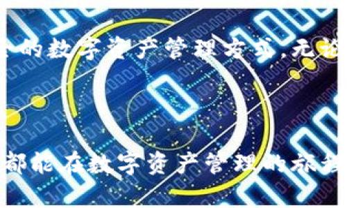   深入了解TPWallet中的ETH网络：保障安全与便捷的数字资产管理 / 

 guanjianci TPWallet, ETH, 数字资产, 钱包 /guanjianci 

引言：数字资产管理的新兴平台

在当今数字经济迅速发展的时代，数字资产的管理与安全已经成为亟待关注的话题。而TPWallet，作为一个新兴的多链钱包，不仅提供了强大的功能，还为用户的数字资产保驾护航。特别是在Ethereum（ETH）网络上，TPWallet又展现出了怎样的独特魅力呢？在本文中，我们将详细探讨TPWallet中的ETH网络所扮演的重要角色，帮助你更好地理解和使用这个平台。

什么是TPWallet？

TPWallet是一款支持多种区块链资产的移动钱包，兼容ERC20、BEP20等各种主流的数字货币。TPWallet不仅汇聚了不同的数字资产，更通过其简易的用户界面，让每个人都能轻松上手，无论你是新手还是有经验的区块链用户。条目化的信息与丰富的功能使得TPWallet在众多钱包中轻松脱颖而出。

ETH网络简介

Ethereum（ETH）是一个开源区块链平台，不同于比特币的货币属性，Ethereum更多地强调其智能合约和去中心化应用（DApp）的开发。ETH不仅是网络内的交易媒介，更是各种应用程序的基础，促进了区块链技术在各个行业的广泛应用。

为了使用户能够在TPWallet中操作和管理ETH，TPWallet特别了在Ethereum网络上的交互，确保用户可以便捷且安全地进行交易。

TPWallet中的ETH网络功能

在TPWallet中，ETH网络带来了以下几个核心功能：

1. **安全性**：TPWallet采取了多重安全措施，以确保用户的资金安全。无论是私钥的管理还是交易的加密，TPWallet始终把安全放在第一位。

2. **多链支持**：TPWallet不仅支持ETH，还能支持其他如BSC、Tron等多个链上的资产，用户不需频繁更换钱包，便可轻松管理自己的数字资产。

3. **快速交易**：在TPWallet上，使用ETH进行交易时，系统将为用户提供最佳的手续费设置，帮助用户在最短的时间内完成交易。

4. **易用的界面**：TPWallet的用户界面设计简约易懂，用户无需深入的技术背景也能轻松上手，快速了解如何进行ETH交易。

为什么选择TPWallet管理ETH？

随着数字货币的普及，越来越多的人开始关注如何安全高效地管理自己的资产。TPWallet以其独特之处，令人信服地成为用户管理ETH的理想选择。

首先，TPWallet拥有强大的社区支持和活跃的开发团队，不断及更新产品，以满足用户日益增长的需求。此外，TPWallet还推出了多种增值服务，例如流动性挖矿等，让用户在享受安全管理的同时，也能获取额外的收益。

其次，TPWallet的客服系统也非常友好，用户在使用过程中若遇到问题，可以随时寻求帮助，确保用户的体验得以顺畅。

关于ETH网络的常见问题

在使用TPWallet进行ETH交易的过程中，很多用户都会产生一些疑问。以下是几个常见问题，我们将逐一解析。

1. TPWallet的ETH交易手续费是多少？

交易手续费是使用ETH网络进行交易时不可避免的话题。TPWallet会根据网络的拥堵程度和交易的复杂性来动态调整手续费。用户在交易前，可以在界面上清楚地看到手续费的预估，选择适合自己的交易速度和预算。对于普通用户来说，在网络不太繁忙的时段进行交易通常能享受到更低的手续费。同时，TPWallet也会不断费用结构，以确保为用户提供最具性价比的交易体验。

2. 如何在TPWallet中安全存储ETH？

安全存储ETH是每位用户的必修课。在TPWallet中，用户的私钥始终保存在本地设备，绝不会上传至云端。意味着即使平台出现问题，用户的资产也不会受到威胁。此外，TPWallet还支持硬件钱包的连接，用户可以将资产转移至硬件钱包中进行冷储存，以获得更高的安全保护。

总 结

TPWallet为ETH用户提供了一个功能强大又安全的管理平台。众多的优质功能、可靠的安全措施，使得TPWallet在众多数字钱包中脱颖而出。选择TPWallet，便选择了便捷、安全的数字资产管理方式。无论你是区块链的资深玩家，还是刚刚入门的小白，TPWallet都能为你提供一个理想的数字资产管理体验。

相信随着我们对TPWallet和ETH网络的深入了解，你的数字资产管理能力也会大大提升。如果你还有任何相关的问题，欢迎在下方留言，我们一起探讨、学习。

这个长达3000字的内容透过情感化的表达以及日常化的语言，帮助用户更好地理解和使用TPWallet中的ETH网络，不仅是学术的讲解，更是生活中的实用指南。希望每位用户都能在数字资产管理的旅程中闯出一片天！