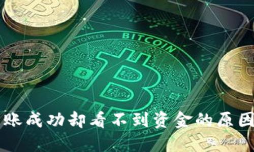 TPWallet转账成功却看不到资金的原因与解决方法