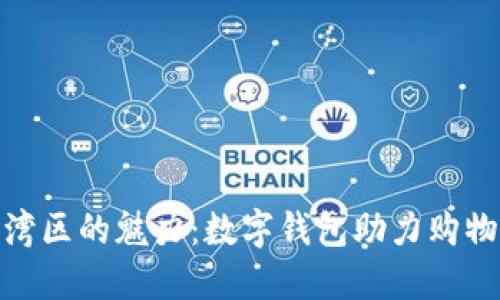 探索荔湾区的魅力：数字钱包助力购物新体验