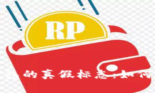   揭秘区块链钱包的真假标志：如何识别安全与风险