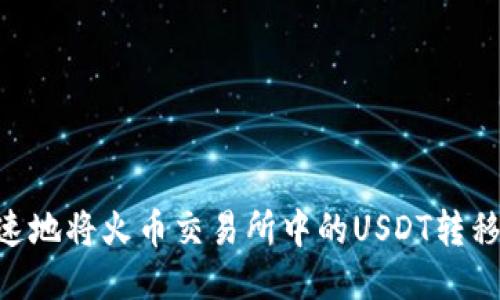 如何安全快速地将火币交易所中的USDT转移到TPWallet