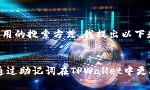思考用户常用的搜索方式，我提出以下和相关信息：


轻松安全！通过助记词在TPWallet中更改密码指南