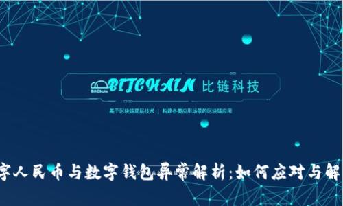 数字人民币与数字钱包异常解析：如何应对与解决？