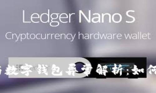 数字人民币与数字钱包异常解析：如何应对与解决？