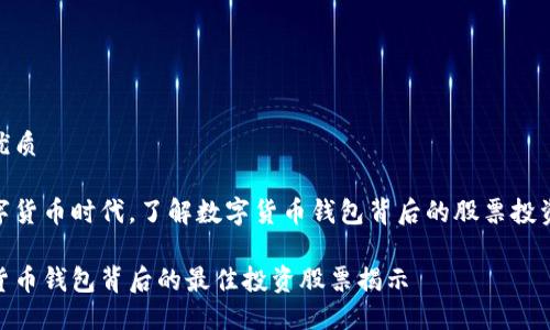 思考优质

在数字货币时代，了解数字货币钱包背后的股票投资机会

数字货币钱包背后的最佳投资股票揭示