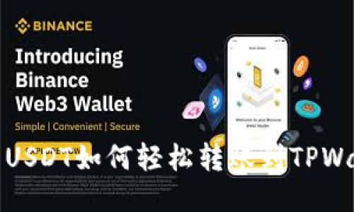 中币USDT如何轻松转账到TPWallet