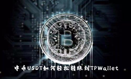 中币USDT如何轻松转账到TPWallet