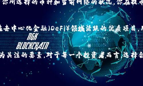 什么是TPWallet提币地址？
TPWallet提币地址是一个特定的字符串，用于标识你在TPWallet（一个多链钱包）中的资产存储位置。当你想将钱包中的加密货币转移到其他钱包或者交易所时，你需要输入这个提币地址。提币地址的格式通常是一个由字母和数字组成的长字符串，不同的加密货币有不同的地址格式。

TPWallet的基本功能
TPWallet作为一款多功能的钱包，除了基本的存储和管理加密货币外，还有一些其它实用的特性，比如：轻松交换不同种类的加密货币、参与去中心化金融（DeFi）项目、获取实时的市场行情等。这些功能使得TPWallet不仅仅是一个存储工具，还是一个集成了多种服务的生态系统。

如何获取TPWallet提币地址？
获取TPWallet的提币地址步骤其实非常简单。首先，你需要下载并安装TPWallet应用程序。安装完成后，你需要创建一个钱包账户。如果你已经拥有账户，直接登录即可。在主界面上，你将看到“资产”选项，在其中可以选择你想要提取的加密货币。选定后，你能看到该币种的提币地址，通常在该币种详细信息中会显示一个“复制地址”的选项，点击即可方便快捷地复制。

传输加密货币时需要注意的事项
在使用TPWallet提币地址转账时，有几个重要的事情必须要注意。首先，确保你复制的地址是准确的，因为一旦转账成功，资金无法恢复。其次，请确认你要提币的币种和接收地址相匹配。如果你想提取以太币，就确保你的接收地址是以太坊网络的地址。此外，建议在进行大额转账前，先进行小额测试，以防万一。

TPWallet的安全性
在使用TPWallet时，安全性绝对是所有用户最关心的话题之一。TPWallet采用多种加密技术来确保用户的私钥和数字资产的安全。用户可以设置密码或生物识别来保护他们的钱包，另外，定期备份钱包也是保护资金的一种方式。此外，保持应用程序的更新可以确保你使用的是最新版本，获得最高的安全保护。

为什么选择TPWallet？
TPWallet的优势不仅在于它的多链支持，还在于其用户友好的界面、便捷的操作流程，以及强大的社区支持。无论你是加密货币新手还是经验丰富的交易者，TPWallet都可以为你提供良好的体验。如果你在寻找一个综合性的数字资产管理工具，TPWallet绝对值得考虑。

相关问题解答

提币时网络费用如何计算？
在你使用TPWallet提币时，可能会涉及到网络手续费（也叫矿工费）。这个费用因网络的繁忙程度而异，通常情况下，在网络需求旺盛时期，手续费会较高。具体费用取决于你所选择的币种和当前网络的状况。你在提币时，TPWallet会自动显示预计的网络费用。根据自己的需求，你可以选择合适的交易速度，快的交易通常手续费会更高，而慢的交易则可以节省一些费用。

TPWallet支持哪些币种的提币？
TPWallet支持多种主流和小众的加密货币提币，包括比特币（BTC）、以太坊（ETH）、波场（TRX）、莱特币（LTC）等等。同时，TPWallet也持续增加对新兴币种的支持，尤其是在去中心化金融（DeFi）领域活跃的优质项目。用户可以在TPWallet的资产页面上查看所有支持的币种，并轻松管理和提取自己的资产。

总结
总的来说，TPWallet的提币地址扮演着一个非常关键的角色，它是用户在这个数字资产世界中流动的桥梁。无论是提币还是存币，安全性、便捷性以及多样性都是用户最为关注的要素。对于每一个投资者而言，选择合适的钱包，并掌握提币的相关操作，是进行数字资产交易的重要一步。希望本文能够帮助你更清楚地理解TPWallet提币地址的相关信息，让你的加密货币之旅更加顺利。

TPWallet提币地址及其安全使用指南