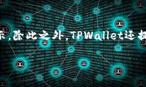   TPWallet欧意链支持的转入币种大全 / 

 guanjianci TPWallet, 欧意链, 转入币种, 数字货币 /guanjianci 

引言
在数字货币这个快速发展的领域，选择合适的钱包是非常重要的，而TPWallet作为欧意链上一个备受欢迎的钱包，其多样性和灵活性让无数用户体验到了方便和快捷。尤其是在选择转账和存储的币种时，很多用户都会有这样的疑问：“TPWallet欧意链可以转入哪些币？”本文将详细探讨这一问题，为你带来准确的答案，同时帮助你更好地管理你的数字资产。

TPWallet概述
TPWallet是一款专为数字货币用户设计的钱包，支持多种主流和非主流数字货币。它的用户界面友好，操作简单，功能强大，支持一键转账、实时查询等等，特别适合新手用户和专业投资者。此外，TPWallet还致力于为用户提供安全、快速的交易体验，无论是转入还是转出，都能有效保障用户的交易安全。

欧意链是什么？
在讨论TPWallet支持的币种前，我们首先需要了解一下欧意链。欧意链（OEC）是一条基于区块链技术的公链，其目标是为用户和开发者提供快速、高效的交易平台。正是因为它的高交易速度和低手续费，使得越来越多的人选择在这个平台上进行各种数字货币的交易。

TPWallet支持的币种
TPWallet支持的转入币种种类繁多，不同的用户可以根据自己的需求来选择适合的币种。以下是一些主要的转入币种：

ul
    listrong比特币（BTC）/strong：作为市值最大的数字货币，比特币在TPWallet中无疑是最受欢迎的币种之一。无论是投资还是交易，BTC都是很多用户的首选。/li
    listrong以太坊（ETH）/strong：作为智能合约的先驱，以太坊在众多数字货币中占据了重要地位。TPWallet支持ETH转入，方便用户进行多种交易和投资。/li
    listrong欧意链原生币（OEC）/strong：作为欧意链的核心资产，OEC不仅可以用于交易，还有着众多的应用场景。/li
    listrong稳定币（如USDT等）/strong：稳定币因其相对固定的价值在数字货币市场中备受青睐。TPWallet支持多种稳定币的转入，让用户能更方便地进行资金调度。/li
/ul

选择适合的币种
在选择转入币种时，首先要考虑的是资产安全性和流动性。对于新手而言，建议从比特币和以太坊等知名度高的币种入手，因为它们的市场流动性较好，相对来说，价格波动较小，更容易让人安心。不过，对于有经验的投资者来说，可以根据自身的投资策略和市场趋势，选择其他一些新兴的或者是具有潜力的币种。

TPWallet的优点
使用TPWallet的另一个重要原因在于它的安全性和便利性。TPWallet不仅为用户提供地方存储密钥的选项，以增强货币的安全性，还采用多重签名技术，确保用户的交易不容易被篡改。

如何在TPWallet中转入币种？
转入币种的过程其实非常简单。用户只需要根据以下几个步骤来操作：
1. 下载并安装TPWallet应用程序。
2. 注册并登录到你的TPWallet账户。
3. 点击“转账”或“存入”按钮，选择你要转入的币种。
4. 系统会生成相应的地址，用户可以将想要转入的币种发送至这个地址。
5. 等待区块链网络确认，转入的币种就会到达你的TPWallet账户中。

总结
TPWallet作为一个灵活而强大的数字货币钱包，支持多种币种的转入，使得用户在管理资产时更加方便。对于不同的用户而言，选择合适的币种无疑是保护资产安全和实现利益最大化的重要一步。希望通过本文的详细介绍，能够解答你的疑问，帮助你更好地理解TPWallet和欧意链。

常见问题
h4问题一：TPWallet的转入币种是否会不断更新？/h4
是的，TPWallet的团队一直在积极扩展和更新支持的币种。在数字货币市场中，总是有新币种的出现，TPWallet会根据市场需求和用户反馈，定期评估和增加新币种，以满足更多用户的需求。因此，建议用户定期查看TPWallet的更新信息，了解最新支持的币种情况。

h4问题二：在TPWallet转入币种后，如何查看我的资产？/h4
在TPWallet中，查看你的数字资产同样非常简单。转入成功后，你只需要在钱包的主界面上找到“资产”或“余额”模块，你所拥有的不同币种和对应的余额都会清晰显示。除此之外，TPWallet还提供了一些实用的市场数据，让你可以更好了解所持币种的市场行情，从而做出更为合理的投资决策。

希望通过以上内容，能够让你对TPWallet和欧意链有更深的理解，通过实际操作，掌握转入和管理数字资产的各种技巧与知识，让你的数字货币之旅更加顺畅与成功！