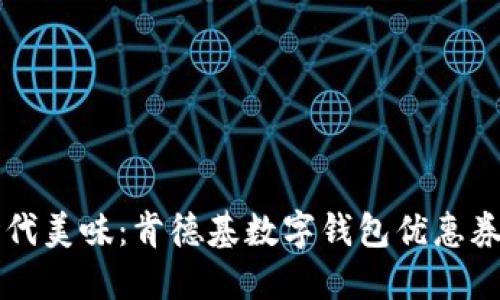 享受数码时代美味：肯德基数字钱包优惠券的绝妙玩法