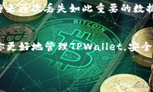   如何轻松恢复删除的TPWallet数据 / 

 guanjianci TPWallet, 数据恢复, 钱包安全, 数字货币 /guanjianci 

引言
随着数字货币的普及，使用数字钱包的用户也越来越多，TPWallet作为一款备受欢迎的数字钱包，其便捷性和安全性深受用户的喜爱。然而，有时候我们可能因为操作不当而误删了钱包中的重要数据，比如私钥或助记词等。接下来，我们将详细介绍如何恢复删除的TPWallet数据，也会分享一些实用的小贴士，帮你避免今后类似的问题。

第一部分：什么是TPWallet？
TPWallet是一款支持多种数字货币的智能手机钱包，它的设计旨在让用户能够便捷安全地管理自己的加密资产。其主要功能包括：资产管理、交易记录、币种兑换等。TPWallet的安全性得到了广泛认可，采用了多重加密和隐私保护技术，确保用户的资金安全。

第二部分：误删数据的常见原因
在使用TPWallet的过程中，误删数据是一个常见的问题，以下是一些导致误删的主要原因：
ul
  listrong操作失误/strong：比如不小心点击了删除按钮。/li
  listrong应用崩溃/strong：在使用过程中应用突然崩溃，有可能导致数据丢失。/li
  listrong手机故障/strong：设备出现故障或系统更新，可能会导致一些应用数据丢失。/li
/ul

第三部分：TPWallet数据恢复的基本步骤
如果你不慎删除了TPWallet中的数据，不必过于担心，下面我们将为你提供一套实用的恢复步骤，帮助你尝试找回那些丢失的资料。

h4步骤一：检查垃圾箱或回收站/h4
在某些手机操作系统中，删除的文件可能会先进入垃圾箱。你可以先查找一下应用的设置中，是否有类似的功能。如果找到丢失的数据，直接恢复即可。

h4步骤二：查看备份文件/h4
很多用户在使用TPWallet之前都会进行数据备份，如果你有使用任何备份功能，试着从备份中恢复数据。务必确认备份的时间点，以确保恢复的数据是最新的。

h4步骤三：使用专业恢复工具/h4
如果以上步骤未能帮助你找回数据，考虑使用专业的数据恢复工具。这类工具通常可以扫描你的设备，查找被删除但尚未覆盖的数据。请尽量选择信誉良好的工具，以减少安全风险。

h4步骤四：联系TPWallet官方支持/h4
如果以上方法均未能解决问题，建议直接联系TPWallet的客服支持团队。他们可能会提供更为专业的指导和帮助，帮助你解决数据恢复的问题。

第四部分：避免未来数据丢失的贴士
为了降低未来数据丢失的风险，建议用户在使用TPWallet时采取以下防范措施：
ul
  listrong定期备份数据/strong：可以设置每月或每周备份一次，确保数据安全。/li
  listrong谨慎操作/strong：在进行文件删除、转账等重要操作时，务必确认无误。/li
  listrong使用安全工具/strong：定期更新手机系统和TPWallet应用，确保使用安全的环境。/li
/ul

第五部分：常见问题解答
h4问题一：备份数据时应该保存到哪里？/h4
数据备份可以选择保存在多个地方，包括云服务、本地存储和外部硬盘等。选择云存储时，要确保其安全性和私密性。另外，建议将备份的助记词和私钥记录下来，并妥善保管，避免丢失或被盗。

h4问题二：如果我找不到助记词，能否恢复TPWallet吗？/h4
助记词是恢复TPWallet账户的重要凭证，如果遗失了助记词，那么恢复钱包会变得非常困难。在没有助记词的情况下，建议你保持良好的安全习惯，避免将来再次丢失如此重要的数据。如果条件允许，尽早将所有重要信息备份到安全的地点。

结论
数据的丢失对于每位用户来说都是一个令人沮丧的经历，但通过及时的恢复措施和合理的预防策略，我们可以有效降低这种风险。希望本篇教程能帮助你更好地管理TPWallet，安全地存储和使用你的数字资产。如果你还遇到其他具体问题，欢迎随时咨询专业支持或社区，获取更多实用建议。

记住，数字货币的世界充满机会，但也伴随着风险，保持警觉和安全意识是至关重要的。祝你在数字货币的旅程中一路顺风！