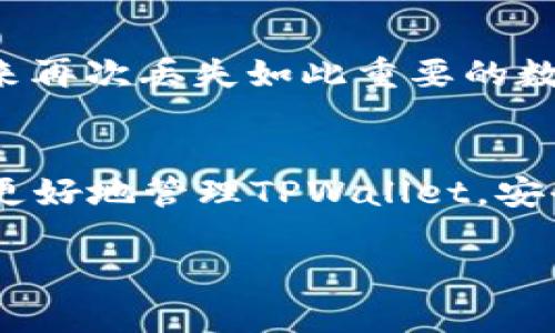   如何轻松恢复删除的TPWallet数据 / 

 guanjianci TPWallet, 数据恢复, 钱包安全, 数字货币 /guanjianci 

引言
随着数字货币的普及，使用数字钱包的用户也越来越多，TPWallet作为一款备受欢迎的数字钱包，其便捷性和安全性深受用户的喜爱。然而，有时候我们可能因为操作不当而误删了钱包中的重要数据，比如私钥或助记词等。接下来，我们将详细介绍如何恢复删除的TPWallet数据，也会分享一些实用的小贴士，帮你避免今后类似的问题。

第一部分：什么是TPWallet？
TPWallet是一款支持多种数字货币的智能手机钱包，它的设计旨在让用户能够便捷安全地管理自己的加密资产。其主要功能包括：资产管理、交易记录、币种兑换等。TPWallet的安全性得到了广泛认可，采用了多重加密和隐私保护技术，确保用户的资金安全。

第二部分：误删数据的常见原因
在使用TPWallet的过程中，误删数据是一个常见的问题，以下是一些导致误删的主要原因：
ul
  listrong操作失误/strong：比如不小心点击了删除按钮。/li
  listrong应用崩溃/strong：在使用过程中应用突然崩溃，有可能导致数据丢失。/li
  listrong手机故障/strong：设备出现故障或系统更新，可能会导致一些应用数据丢失。/li
/ul

第三部分：TPWallet数据恢复的基本步骤
如果你不慎删除了TPWallet中的数据，不必过于担心，下面我们将为你提供一套实用的恢复步骤，帮助你尝试找回那些丢失的资料。

h4步骤一：检查垃圾箱或回收站/h4
在某些手机操作系统中，删除的文件可能会先进入垃圾箱。你可以先查找一下应用的设置中，是否有类似的功能。如果找到丢失的数据，直接恢复即可。

h4步骤二：查看备份文件/h4
很多用户在使用TPWallet之前都会进行数据备份，如果你有使用任何备份功能，试着从备份中恢复数据。务必确认备份的时间点，以确保恢复的数据是最新的。

h4步骤三：使用专业恢复工具/h4
如果以上步骤未能帮助你找回数据，考虑使用专业的数据恢复工具。这类工具通常可以扫描你的设备，查找被删除但尚未覆盖的数据。请尽量选择信誉良好的工具，以减少安全风险。

h4步骤四：联系TPWallet官方支持/h4
如果以上方法均未能解决问题，建议直接联系TPWallet的客服支持团队。他们可能会提供更为专业的指导和帮助，帮助你解决数据恢复的问题。

第四部分：避免未来数据丢失的贴士
为了降低未来数据丢失的风险，建议用户在使用TPWallet时采取以下防范措施：
ul
  listrong定期备份数据/strong：可以设置每月或每周备份一次，确保数据安全。/li
  listrong谨慎操作/strong：在进行文件删除、转账等重要操作时，务必确认无误。/li
  listrong使用安全工具/strong：定期更新手机系统和TPWallet应用，确保使用安全的环境。/li
/ul

第五部分：常见问题解答
h4问题一：备份数据时应该保存到哪里？/h4
数据备份可以选择保存在多个地方，包括云服务、本地存储和外部硬盘等。选择云存储时，要确保其安全性和私密性。另外，建议将备份的助记词和私钥记录下来，并妥善保管，避免丢失或被盗。

h4问题二：如果我找不到助记词，能否恢复TPWallet吗？/h4
助记词是恢复TPWallet账户的重要凭证，如果遗失了助记词，那么恢复钱包会变得非常困难。在没有助记词的情况下，建议你保持良好的安全习惯，避免将来再次丢失如此重要的数据。如果条件允许，尽早将所有重要信息备份到安全的地点。

结论
数据的丢失对于每位用户来说都是一个令人沮丧的经历，但通过及时的恢复措施和合理的预防策略，我们可以有效降低这种风险。希望本篇教程能帮助你更好地管理TPWallet，安全地存储和使用你的数字资产。如果你还遇到其他具体问题，欢迎随时咨询专业支持或社区，获取更多实用建议。

记住，数字货币的世界充满机会，但也伴随着风险，保持警觉和安全意识是至关重要的。祝你在数字货币的旅程中一路顺风！