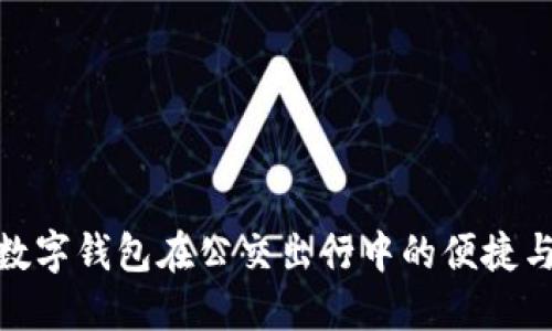 探索数字钱包在公交出行中的便捷与安全