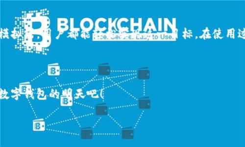 手机 TPWallet 在电脑端打开

在数字货币的风潮席卷全球的今天，越来越多的人开始使用各种电子钱包来进行区块链交易。而作为一款名声日益上涨的手机钱包，TPWallet 受到了不少用户的喜爱。很多人或许会问，手机端的 TPWallet 如何在电脑端打开呢？其实这是一个很实用的问题，尤其是在需要进行大额交易或者想要在大屏幕上操作的时候。那么让我们详细探讨一下这个话题吧。

TPWallet 的基本介绍

TPWallet 是一个多链钱包，支持多种主流数字货币的存储和交换。它的界面友好，功能齐全，非常适合普通用户和资深玩家。用户可以轻松地管理他们的资产，查看交易记录，还能进行各种 DeFi 交易。随着该应用的普及，越来越多的人希望能在更大的屏幕上，如电脑端，使用它以获得更好的体验。

手机 TPWallet 为什么需要在电脑端打开？

电脑的屏幕通常比手机要大得多，这使得在处理复杂的交易和资产管理时，视觉体验更加舒适。尤其是当我们需要进行大额交易时，在电脑上进行操作，可以更直观、更清晰地查看和核对信息，降低错误发生的概率。此外，许多人习惯使用键盘和鼠标进行操作，这样可以提高工作效率。因此，能够在电脑端使用 TPWallet 是非常重要的。

如何在电脑端打开手机 TPWallet？

那么，如何将手机的 TPWallet 在电脑上打开呢？其实，有几种方法可以做到这一点：

h41. 使用网页端/h4

TPWallet 提供了网页版的钱包功能，用户可以直接在电脑的浏览器上访问。在浏览器中输入 TPWallet 的官网，通常会有一个“网页版链接”，点击后会引导用户进行登录。您只需使用手机上的钱包账号和密码进行登录即可。

h42. 下载桌面应用/h4

为了方便用户，TPWallet 还推出了桌面版本的应用。您可以在 TPWallet 的官网上找到适合自己操作系统的版本（如 Windows 或 macOS），然后下载并安装。安装完成后，按提示输入您在手机钱包上生成的助记词或私钥，就可以轻松访问您的数字资产啦。

h43. 使用模拟器/h4

如果您希望在电脑上直接使用手机端的 TPWallet 应用，可以考虑安装一个 Android 模拟器（如 BlueStacks、NoxPlayer 等）。安装模拟器后，就可以在其中下载和使用 TPWallet 的手机版本。这种方式虽然略为复杂，但可以保持手机 app 的所有功能和界面。

在电脑端使用 TPWallet 的注意事项

尽管在电脑上使用 TPWallet 很方便，但仍需要注意一些安全问题：

h41. 确保网站安全/h4

如果是通过浏览器访问 TPWallet 的网页版本，一定要确保您访问的网址是官方的，并且确保连接是安全的（看是否是 HTTPS 的链接）。欺诈网站可能会盗取您的账户信息。

h42. 不随便使用公用电脑/h4

在公用电脑上进行交易是相对不安全的，因为您不知道这台电脑是否有恶意软件。最佳选择还是在自己私人的设备上进行操作。

h43. 备份好您的恢复信息/h4

在任何时候，务必留好您的助记词或私钥，并且做好备份。这是您资产的唯一访问权限，丢失可能导致无法恢复。

用户常见问题解答

在实际使用过程中，用户可能会有一些疑问，下面是两个常见的问题及其解答：

h41. TPWallet 的安全性如何？/h4

TPWallet 采用了业界标准的加密技术进行数据保护。用户的资产以用户自身的私钥进行保护，私钥不会被 TPWallet 服务器存储。同时，钱包支持多重签名以及冷存储等安全措施，大大提升了用户资产安全性。然而，用户也必须重视个人信息的保护，定期更新密码，开启双重认证等。

h42. 如果我在电脑上无法访问我的 TPWallet，应该怎么办？/h4

如果在电脑上无法访问 TLWallet，首先检查网络及浏览器设置，确保一切正常。如果还是无法登录，可以尝试清空浏览器缓存或使用其他浏览器。若仍然遇到问题，可以考虑重新下载桌面版本的 TPWallet，使用手机上的助记词或私钥进行恢复。

总结

手机 TPWallet 在电脑端打开，不仅可以提升用户的使用体验，还能使得交易和资产管理变得更加高效与便捷。无论是通过网页端、桌面应用还是 Android 模拟器，用户都能轻松实现这一目标。在使用过程中，安全始终是最重要的，务必保持警惕，采取必要的保护措施，以免造成资产损失。

进一步的思考

除了简单的打开和使用方式，未来 TPWallet 还有哪些改进和？在交互体验上，能否更贴合用户的需求？这些问题都值得我们去探索和思考，让我们一起期待数字钱包的明天吧！

手机 TPWallet 在电脑端打开的详细指南和实用技巧