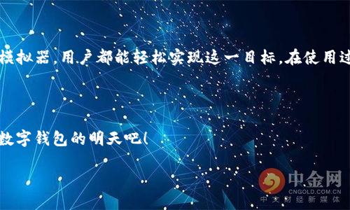 手机 TPWallet 在电脑端打开

在数字货币的风潮席卷全球的今天，越来越多的人开始使用各种电子钱包来进行区块链交易。而作为一款名声日益上涨的手机钱包，TPWallet 受到了不少用户的喜爱。很多人或许会问，手机端的 TPWallet 如何在电脑端打开呢？其实这是一个很实用的问题，尤其是在需要进行大额交易或者想要在大屏幕上操作的时候。那么让我们详细探讨一下这个话题吧。

TPWallet 的基本介绍

TPWallet 是一个多链钱包，支持多种主流数字货币的存储和交换。它的界面友好，功能齐全，非常适合普通用户和资深玩家。用户可以轻松地管理他们的资产，查看交易记录，还能进行各种 DeFi 交易。随着该应用的普及，越来越多的人希望能在更大的屏幕上，如电脑端，使用它以获得更好的体验。

手机 TPWallet 为什么需要在电脑端打开？

电脑的屏幕通常比手机要大得多，这使得在处理复杂的交易和资产管理时，视觉体验更加舒适。尤其是当我们需要进行大额交易时，在电脑上进行操作，可以更直观、更清晰地查看和核对信息，降低错误发生的概率。此外，许多人习惯使用键盘和鼠标进行操作，这样可以提高工作效率。因此，能够在电脑端使用 TPWallet 是非常重要的。

如何在电脑端打开手机 TPWallet？

那么，如何将手机的 TPWallet 在电脑上打开呢？其实，有几种方法可以做到这一点：

h41. 使用网页端/h4

TPWallet 提供了网页版的钱包功能，用户可以直接在电脑的浏览器上访问。在浏览器中输入 TPWallet 的官网，通常会有一个“网页版链接”，点击后会引导用户进行登录。您只需使用手机上的钱包账号和密码进行登录即可。

h42. 下载桌面应用/h4

为了方便用户，TPWallet 还推出了桌面版本的应用。您可以在 TPWallet 的官网上找到适合自己操作系统的版本（如 Windows 或 macOS），然后下载并安装。安装完成后，按提示输入您在手机钱包上生成的助记词或私钥，就可以轻松访问您的数字资产啦。

h43. 使用模拟器/h4

如果您希望在电脑上直接使用手机端的 TPWallet 应用，可以考虑安装一个 Android 模拟器（如 BlueStacks、NoxPlayer 等）。安装模拟器后，就可以在其中下载和使用 TPWallet 的手机版本。这种方式虽然略为复杂，但可以保持手机 app 的所有功能和界面。

在电脑端使用 TPWallet 的注意事项

尽管在电脑上使用 TPWallet 很方便，但仍需要注意一些安全问题：

h41. 确保网站安全/h4

如果是通过浏览器访问 TPWallet 的网页版本，一定要确保您访问的网址是官方的，并且确保连接是安全的（看是否是 HTTPS 的链接）。欺诈网站可能会盗取您的账户信息。

h42. 不随便使用公用电脑/h4

在公用电脑上进行交易是相对不安全的，因为您不知道这台电脑是否有恶意软件。最佳选择还是在自己私人的设备上进行操作。

h43. 备份好您的恢复信息/h4

在任何时候，务必留好您的助记词或私钥，并且做好备份。这是您资产的唯一访问权限，丢失可能导致无法恢复。

用户常见问题解答

在实际使用过程中，用户可能会有一些疑问，下面是两个常见的问题及其解答：

h41. TPWallet 的安全性如何？/h4

TPWallet 采用了业界标准的加密技术进行数据保护。用户的资产以用户自身的私钥进行保护，私钥不会被 TPWallet 服务器存储。同时，钱包支持多重签名以及冷存储等安全措施，大大提升了用户资产安全性。然而，用户也必须重视个人信息的保护，定期更新密码，开启双重认证等。

h42. 如果我在电脑上无法访问我的 TPWallet，应该怎么办？/h4

如果在电脑上无法访问 TLWallet，首先检查网络及浏览器设置，确保一切正常。如果还是无法登录，可以尝试清空浏览器缓存或使用其他浏览器。若仍然遇到问题，可以考虑重新下载桌面版本的 TPWallet，使用手机上的助记词或私钥进行恢复。

总结

手机 TPWallet 在电脑端打开，不仅可以提升用户的使用体验，还能使得交易和资产管理变得更加高效与便捷。无论是通过网页端、桌面应用还是 Android 模拟器，用户都能轻松实现这一目标。在使用过程中，安全始终是最重要的，务必保持警惕，采取必要的保护措施，以免造成资产损失。

进一步的思考

除了简单的打开和使用方式，未来 TPWallet 还有哪些改进和？在交互体验上，能否更贴合用户的需求？这些问题都值得我们去探索和思考，让我们一起期待数字钱包的明天吧！

手机 TPWallet 在电脑端打开的详细指南和实用技巧