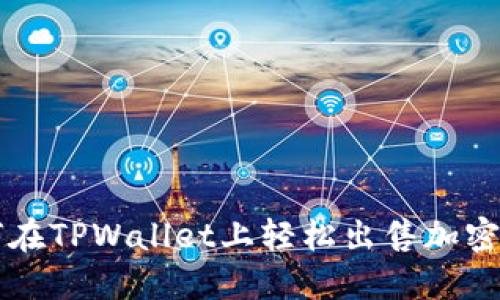 如何在TPWallet上轻松出售加密货币